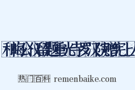 和梅公仪留题重光寺罗汉院赠宪上人是什么意思的图片